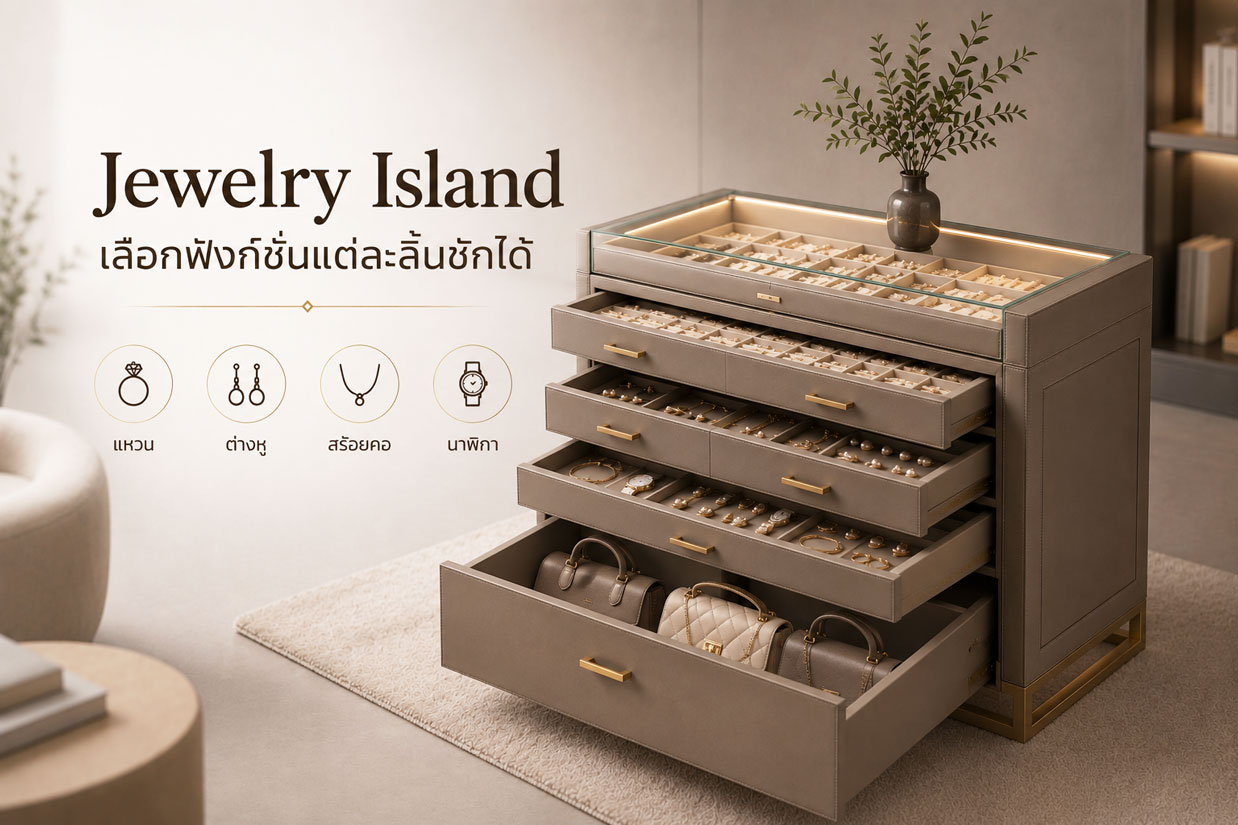ตู้ jewelry island ฟังก์ชั่นแต่ละลิ้นชัก
