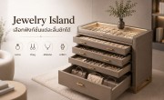 ตู้ jewelry island ฟังก์ชั่นแต่ละลิ้นชัก
