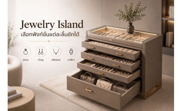 ตู้ jewelry island ฟังก์ชั่นแต่ละลิ้นชัก